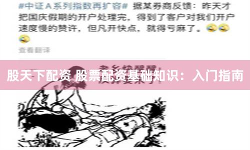 股天下配资 股票配资基础知识：入门指南