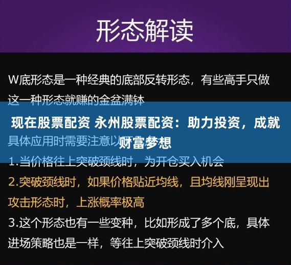 现在股票配资 永州股票配资：助力投资，成就财富梦想