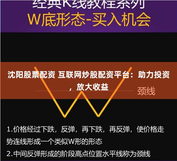 沈阳股票配资 互联网炒股配资平台：助力投资，放大收益
