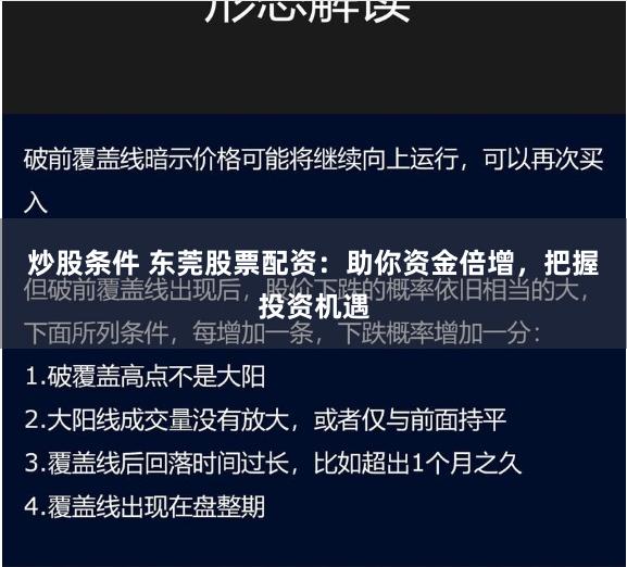 炒股条件 东莞股票配资：助你资金倍增，把握投资机遇