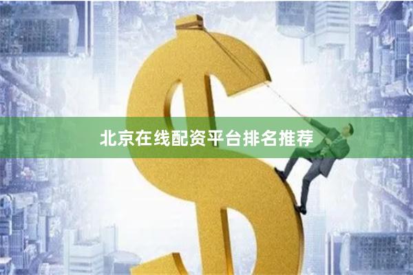 北京在线配资平台排名推荐
