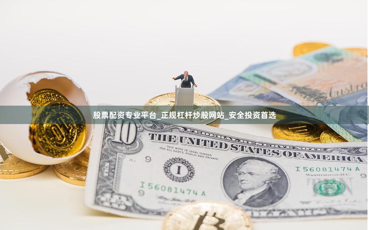 股票配资专业平台_正规杠杆炒股网站_安全投资首选