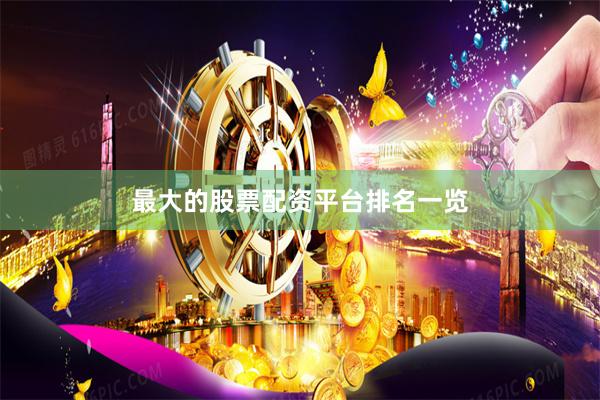 最大的股票配资平台排名一览