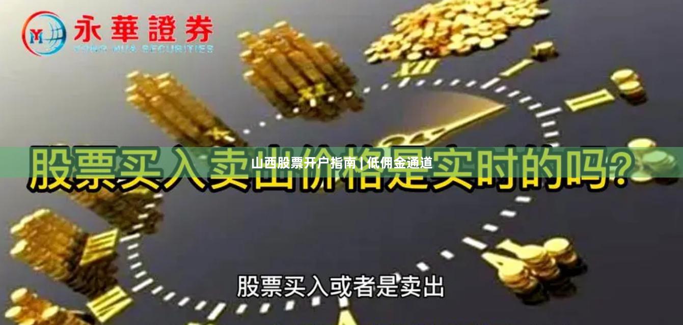 山西股票开户指南 | 低佣金通道