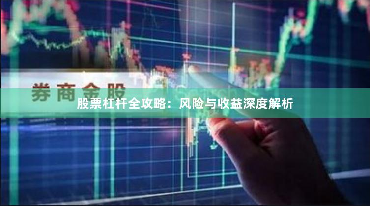 股票杠杆全攻略：风险与收益深度解析