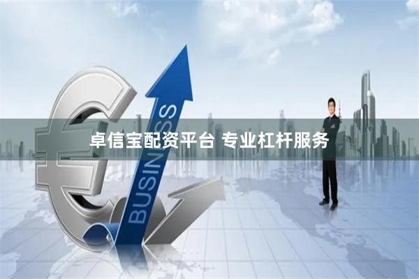 卓信宝配资平台 专业杠杆服务