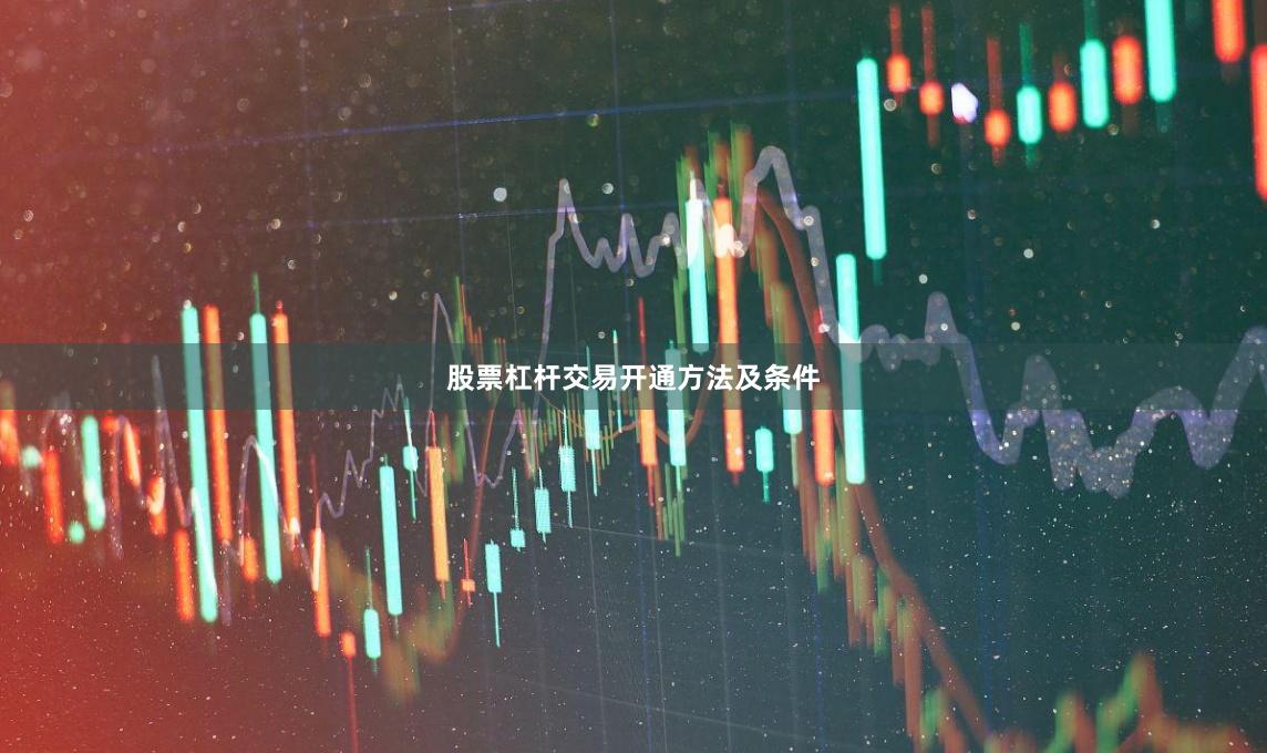 股票杠杆交易开通方法及条件
